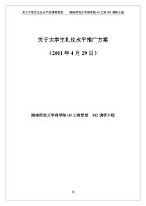 关于大学生礼仪水平推广方案