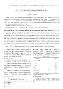 原发性肝癌自发性破裂的诊断和治疗