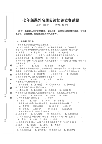 七年级课外名著阅读知识竞赛试题及答案