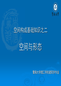 建筑设计基础——空间构成基础知识之二空间与形态