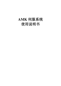 AMK伺服系统使用说明书