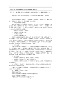 《在语文阅读教学中加强朗读训练的研究》课题开题报告