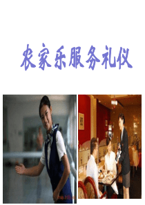 农家乐服务礼仪