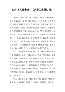 6000字入党申请书(大学生思想汇报)