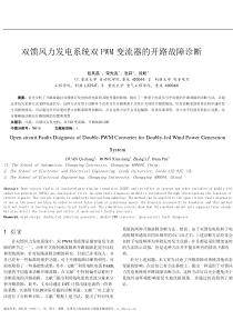 双馈风力发电系统双PWM变流器的开路故障诊断