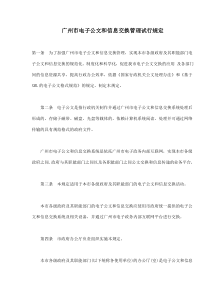 广州市电子公文和信息交换管理试行规定(doc6)(1)