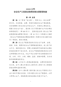 安全生产三级联动隐患排查治理管理制度