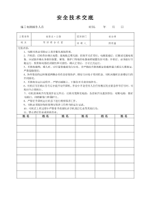 施工电梯操作人员安全技术交底