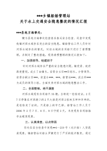 关于水上交通安全隐患的整改报告