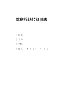 学校安全隐患排查治理工作台帐