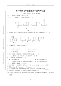 最新北师大版七年级数学上册第一次月考试卷