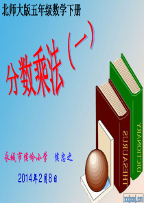 北师大版五年级数学下册分数乘法(一)ppt