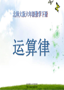 北师大版六年级数学下册《运算律总复习PPT课件》