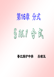 数学：《16.1分式》课件(华师大版八年级下)