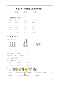 青岛版一年级上册数学试卷