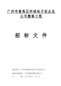 广州市番禺区环球电子实业总公司整修工程