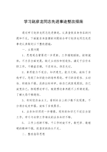 学习赵彦龙同志先进事迹整改措施