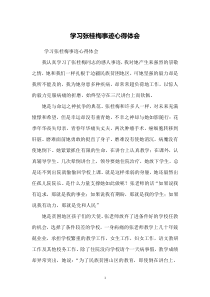 学习张桂梅事迹心得体会