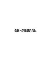 咨询顾问公司服务模式的启示