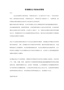 咨询顾问公司的知识管理doc9(1)