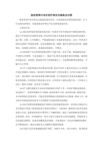 病房管理中存在的护理安全隐患及对策