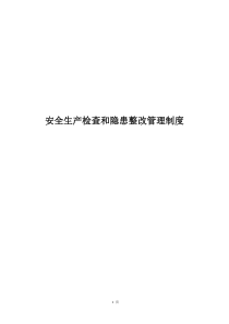 安全检查和隐患整改管理制度