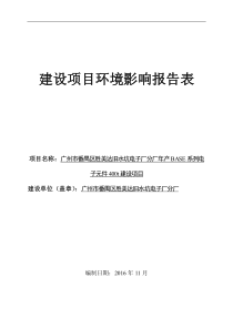 广州市番禺区胜美达旧水坑电子厂分厂年产BASE系列电子元件400t建设项目