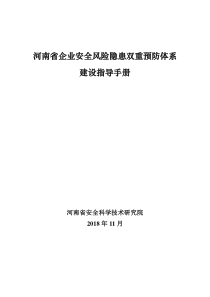 河南省企业安全风险隐患双重预防体系建设指导手册2018