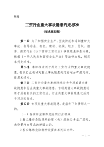 工贸行业重大事故隐患判定标准