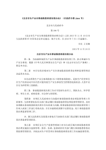 《北京市生产安全事故隐患排查治理办法》(市政府令第266号) (2)