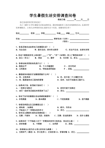 学生暑假生活安排调查表