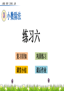 最新人教版五年级上册数学《练习六》课件