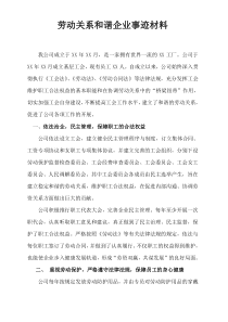 劳动关系和谐企业事迹材料