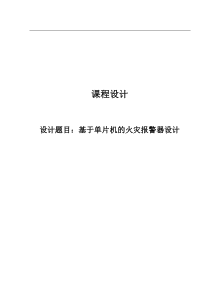 基于单片机的火灾报警器设计