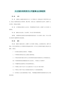 XX有限责任公司董事会议事规则