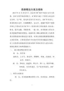 隐患整改方案及措施