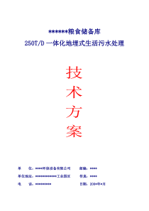 250T一体化地埋式生活污水处理技术方案