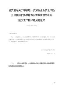 江苏省安监局关于进一步加强企业安全风险分级管控和隐患排查治理双重预防机制建设工作的指导意见