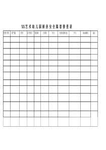 厨房安全隐患排查表 文档