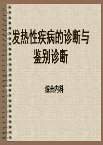 发热性疾病的诊断与鉴别诊断-综合内科