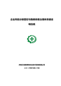 明白纸——企业风险分级管控与隐患排查治理体系建设