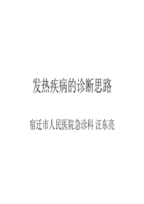 发热疾病的诊断思维