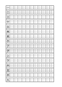 [鲁教版]一年级上册语文生字-田字格(山东教育出版社)