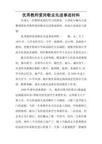 优秀教师爱岗敬业先进事迹材料