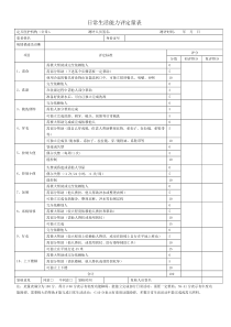 日常生活能力评定量表