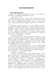 绿色环保最美家庭事迹材料