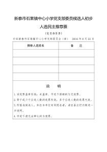 5.××党支部委员候选人初步人选民主推荐票