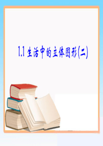 最新北师大版七年级数学1.1《生活中的立体图形》第二课时