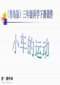 《小车的运动》ppt