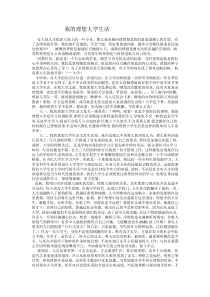 我的理想大学生活